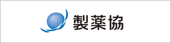 日本製薬工業協会