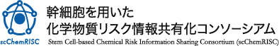 幹細胞を用いた化学物質リスク情報共有化コンソーシアム